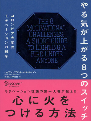 cover image of やる気が上がる8つのスイッチ